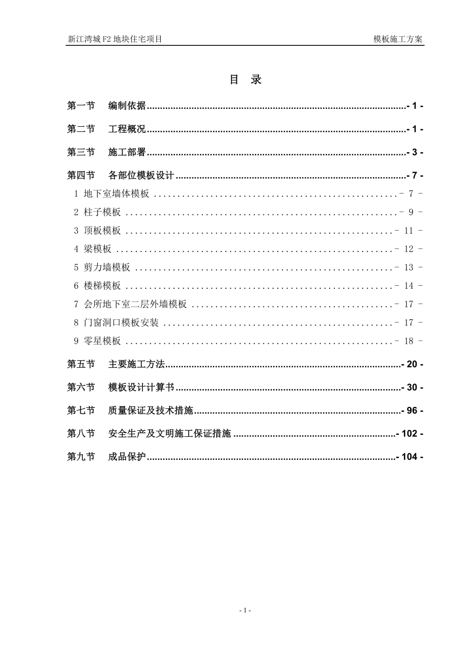 地块住宅项目模板专项施工施工方案_第1页