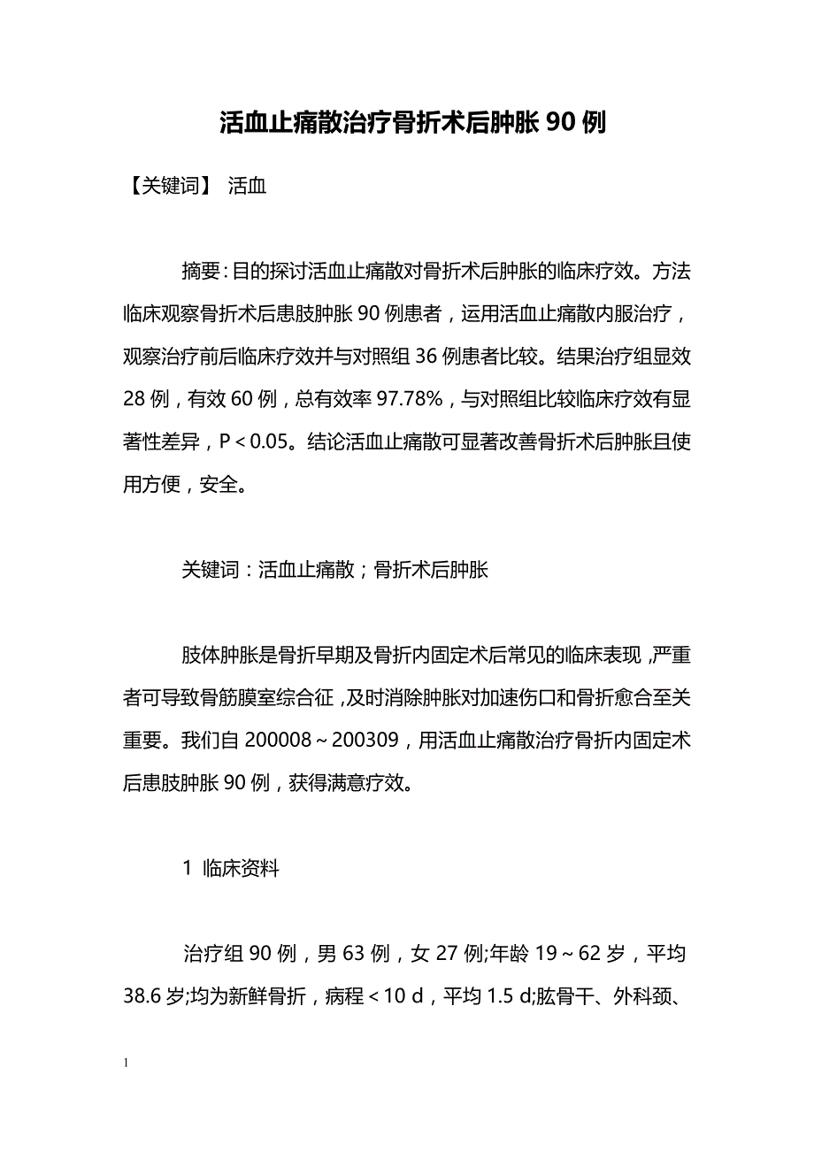 活血止痛散治疗骨折术后肿胀90例_第1页