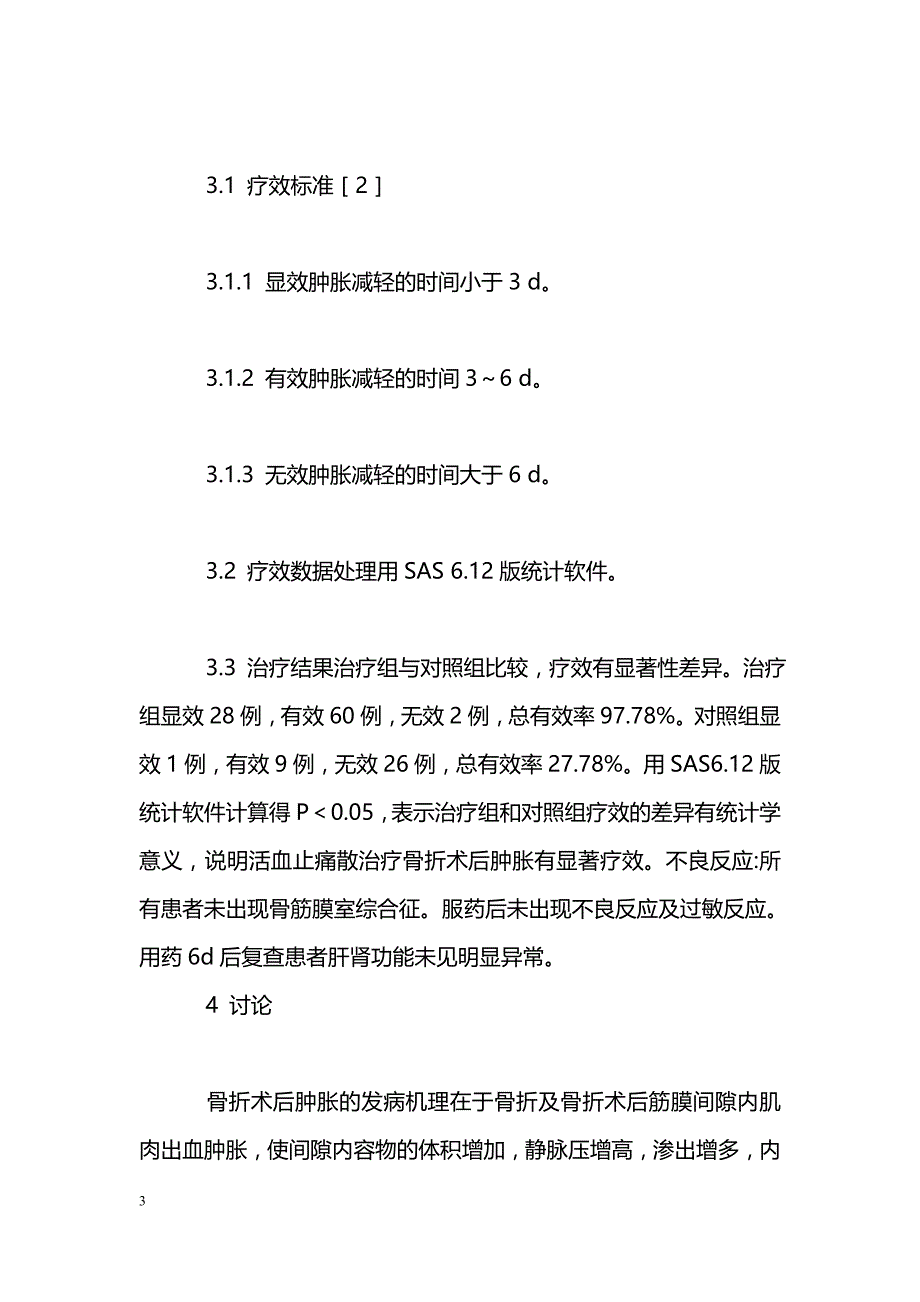 活血止痛散治疗骨折术后肿胀90例_第3页