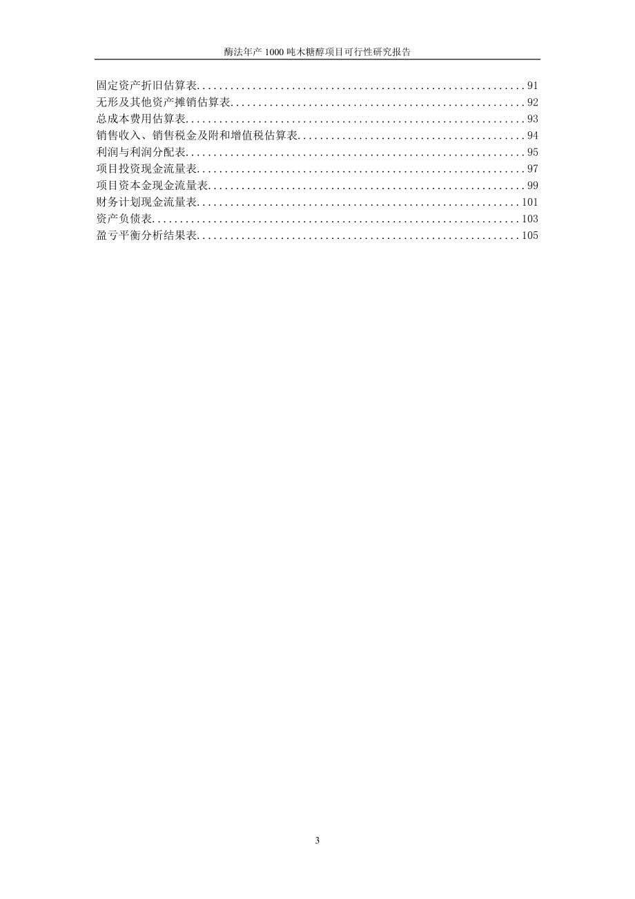 木糖醇项目可行性研究报告（110p）_第5页