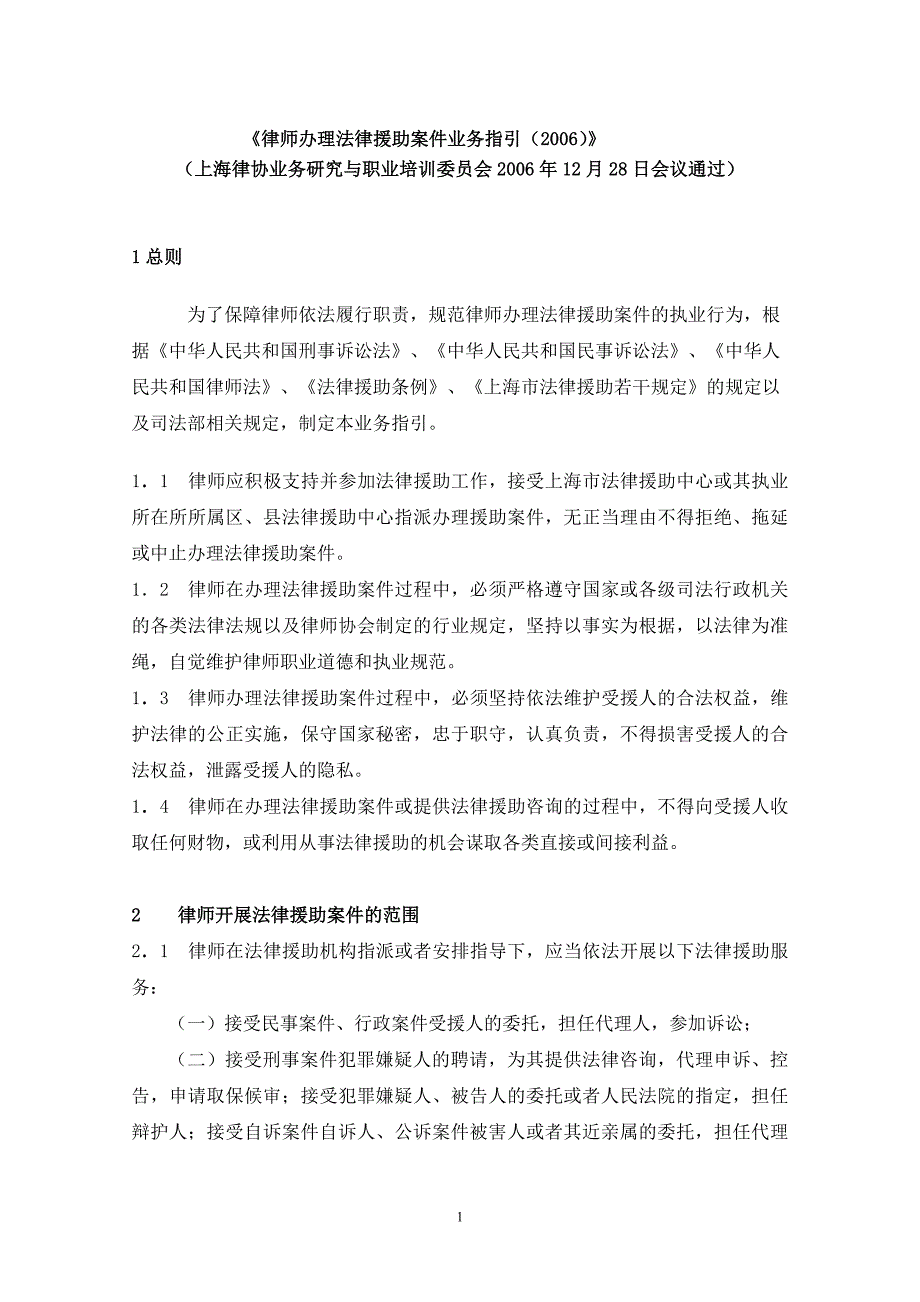 会律师办理法律援助案件业务指引》_第1页