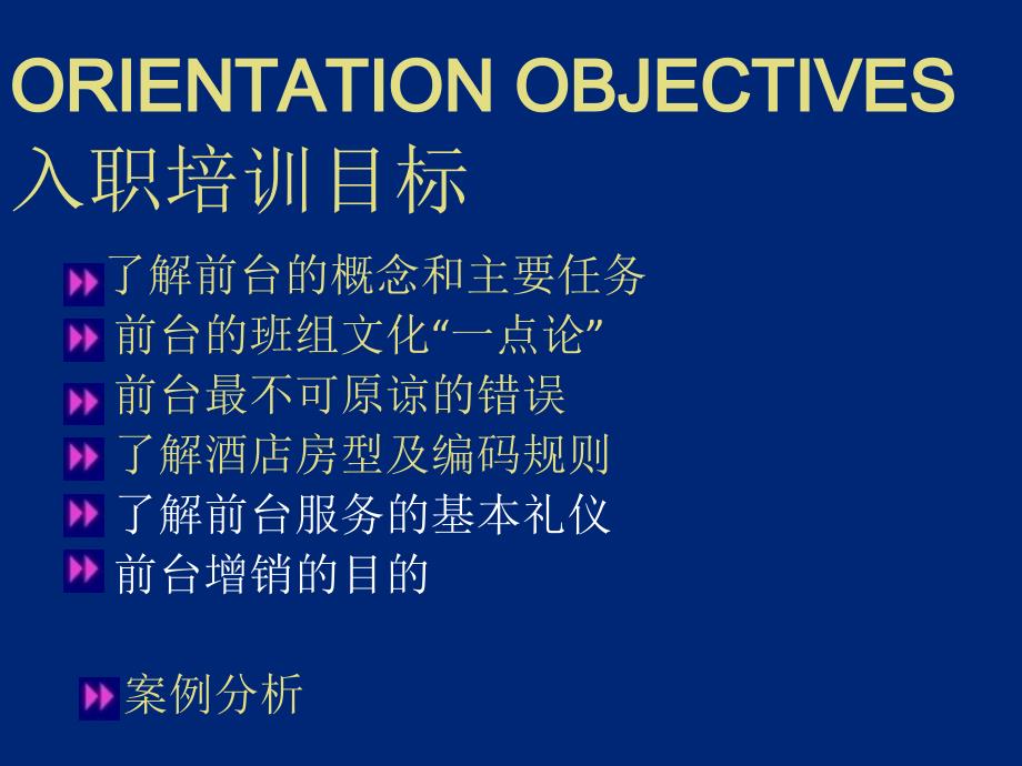 W酒店前厅新员工入职培训_第4页