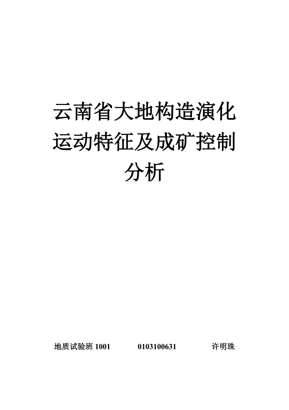 云南省大地构造演化运动特征及成矿控制分析   许明珠_第1页