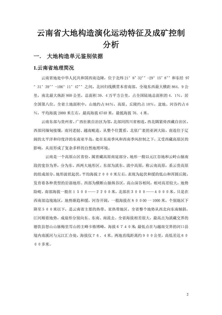 云南省大地构造演化运动特征及成矿控制分析   许明珠_第2页