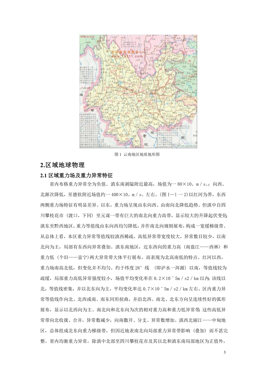 云南省大地构造演化运动特征及成矿控制分析   许明珠_第3页