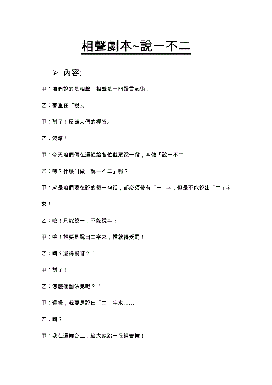 相声剧本~说一不二_第1页