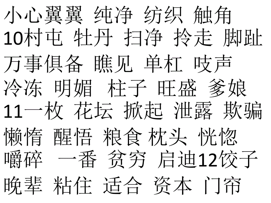 四年上生字_下载_第4页