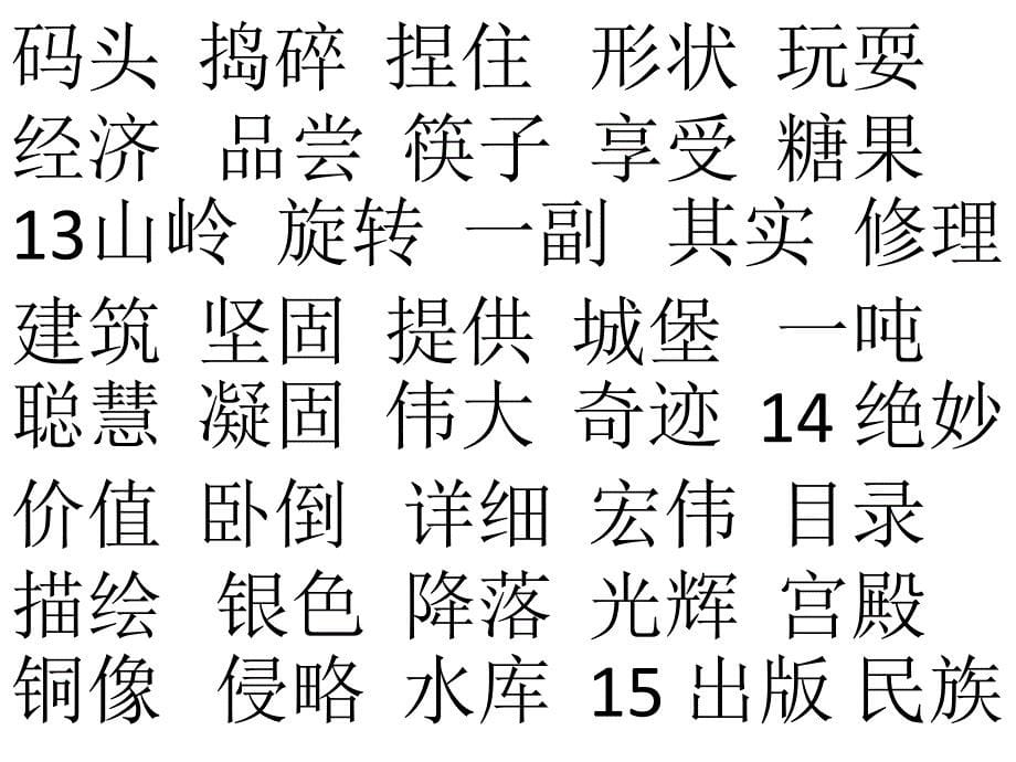 四年上生字_下载_第5页