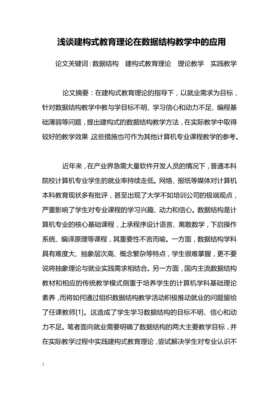 浅谈建构式教育理论在数据结构教学中的应用_第1页