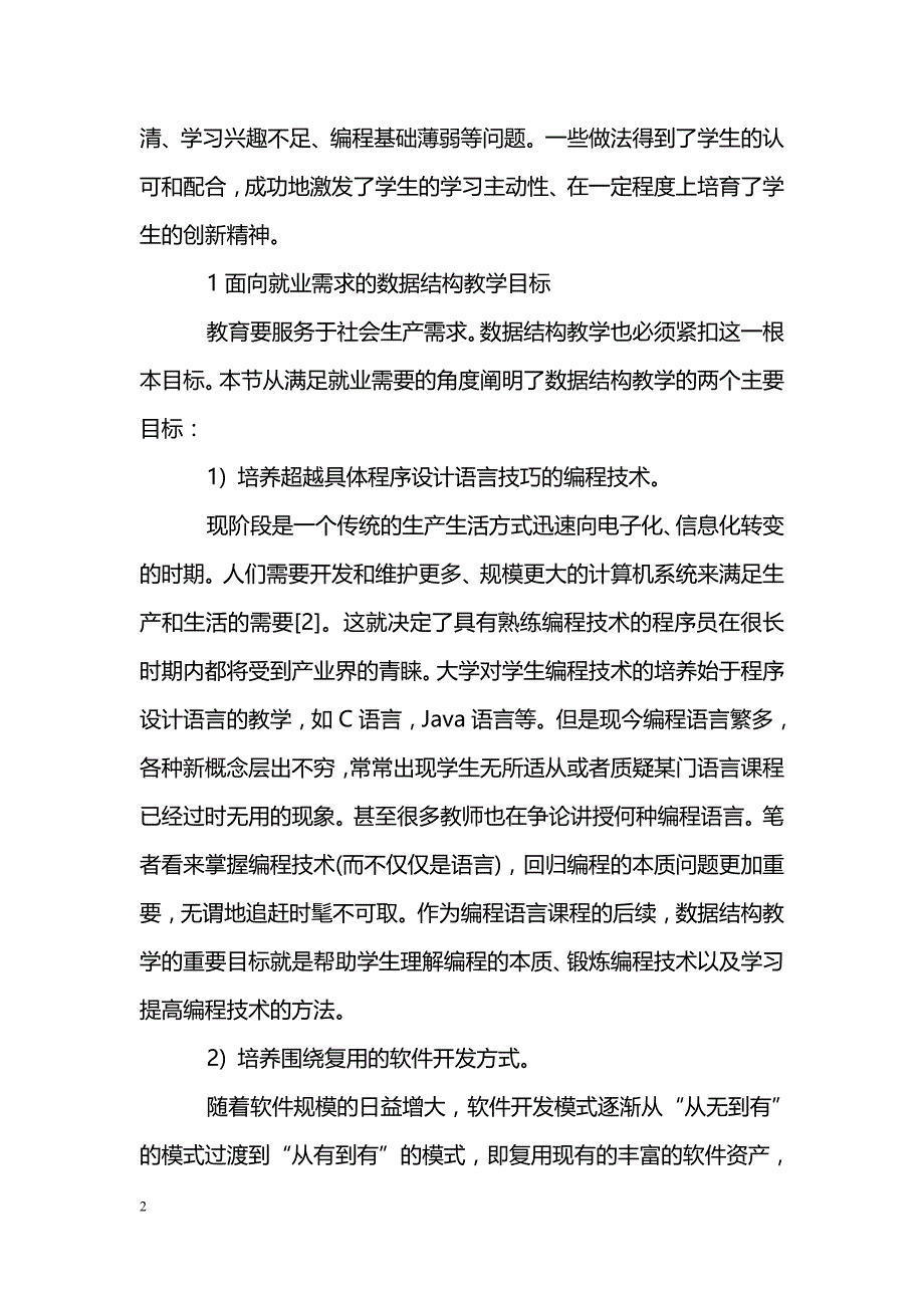 浅谈建构式教育理论在数据结构教学中的应用_第2页