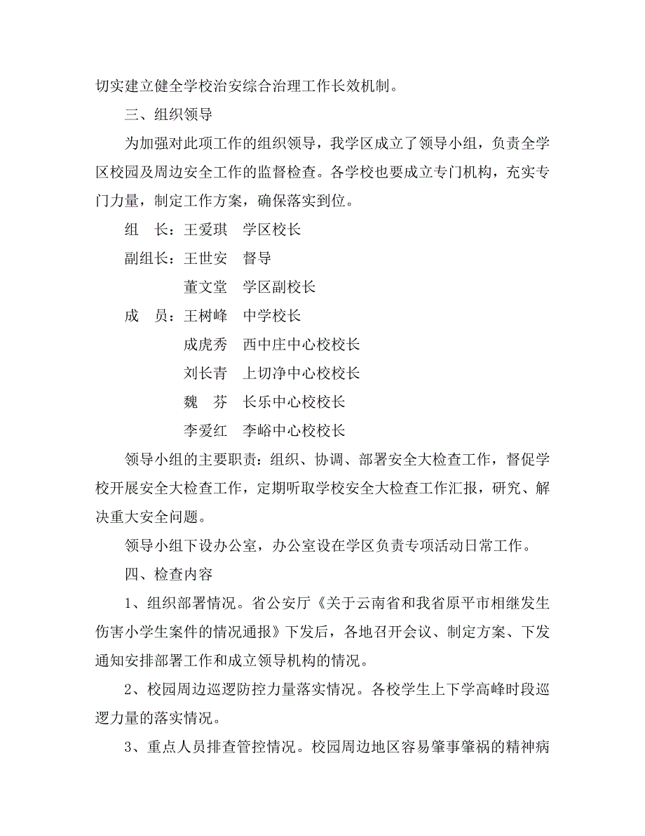 大有学区安全大检查实施_第2页