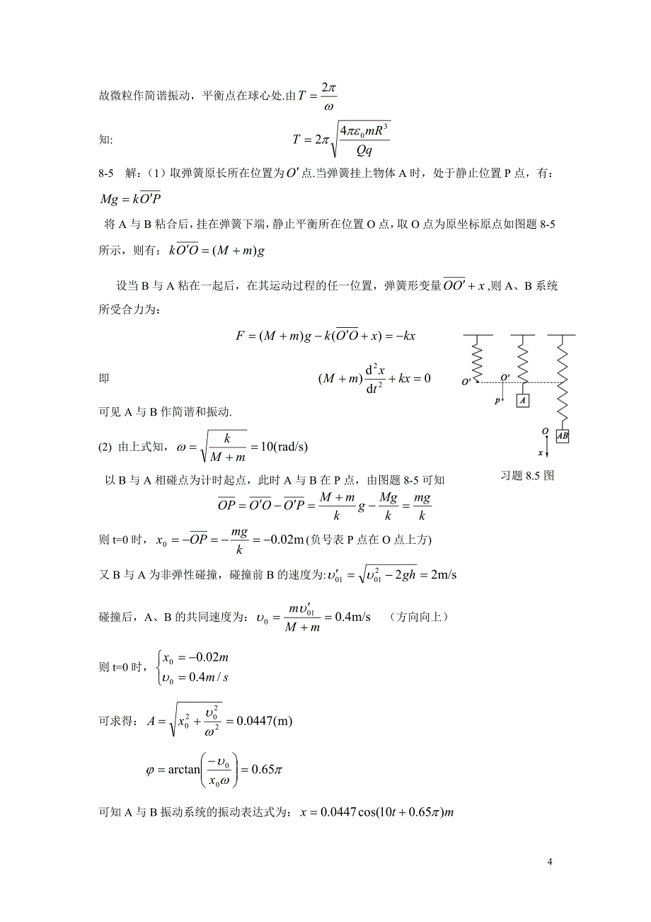 大学物理第二版习题答案_罗益民_北邮出版社_第4页