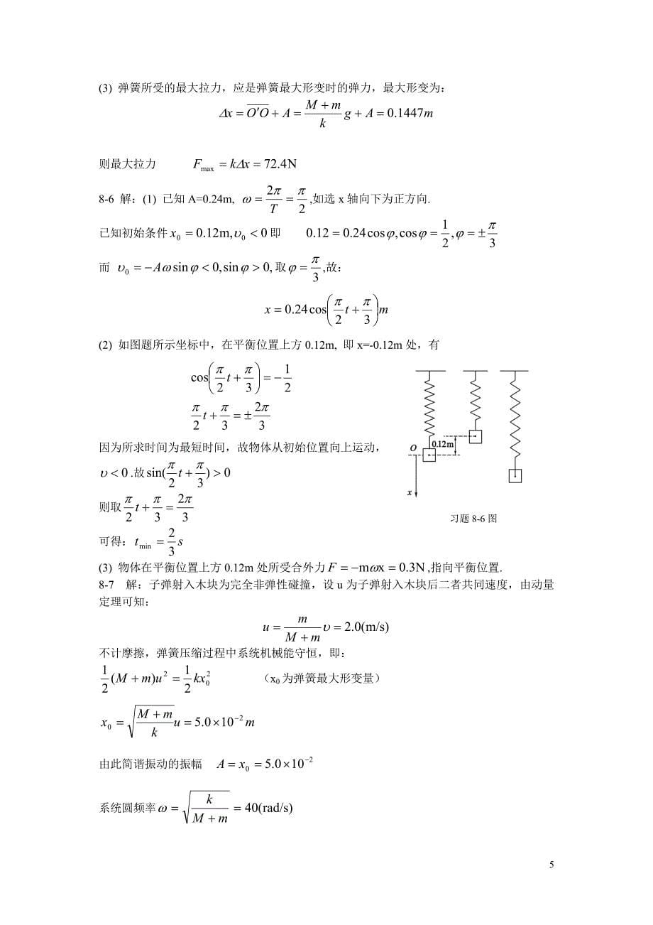 大学物理第二版习题答案_罗益民_北邮出版社_第5页