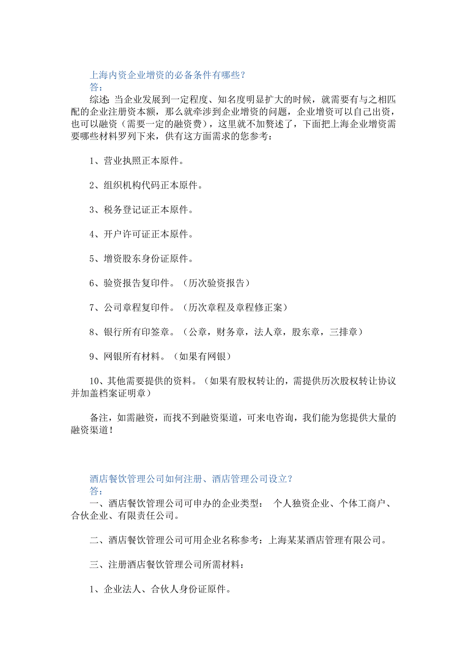 上海内资企业增资的必备条件有哪些_第1页