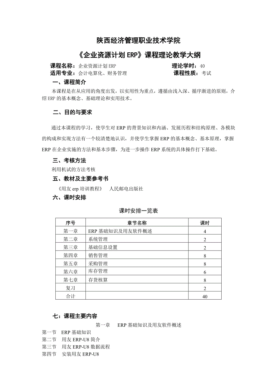 企业资源计划理论教学大纲_第1页