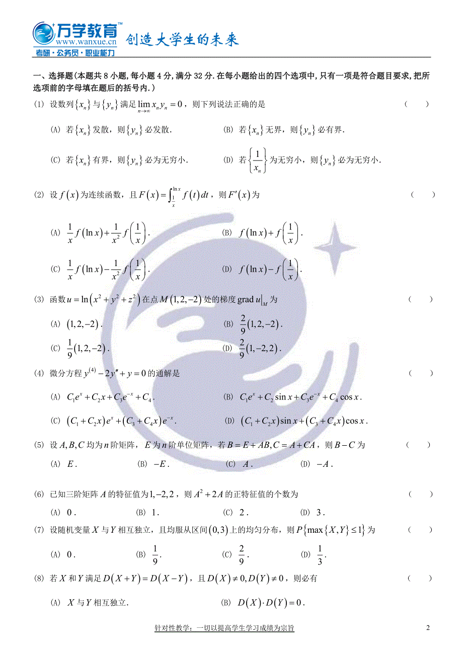 公共课标准课程强化阶段测试卷(数一)_第2页