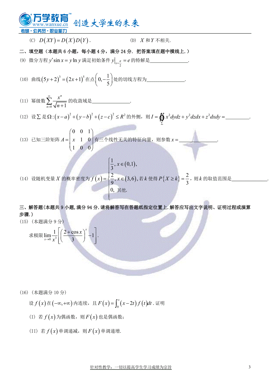 公共课标准课程强化阶段测试卷(数一)_第3页