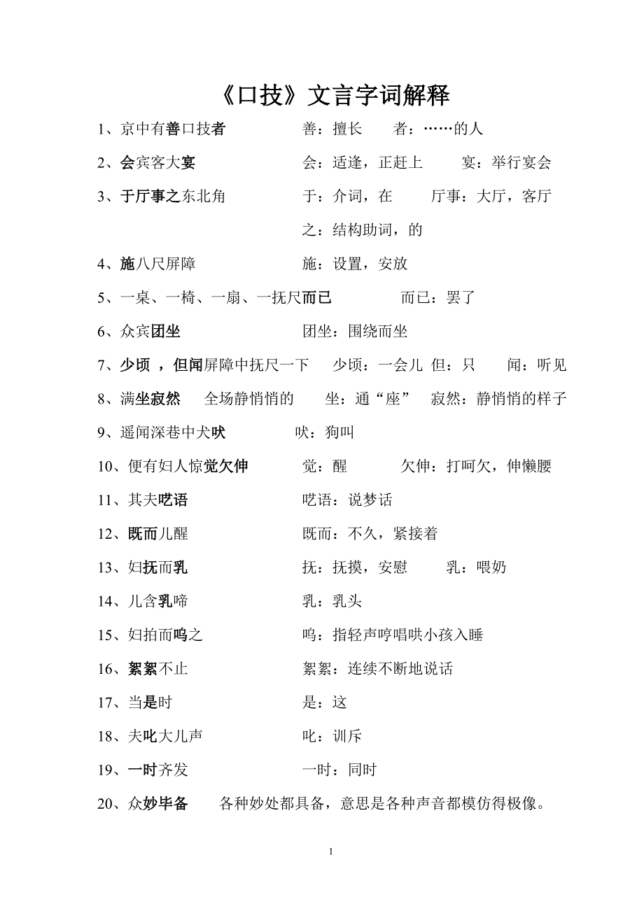 《口技》文言字词解释_第1页