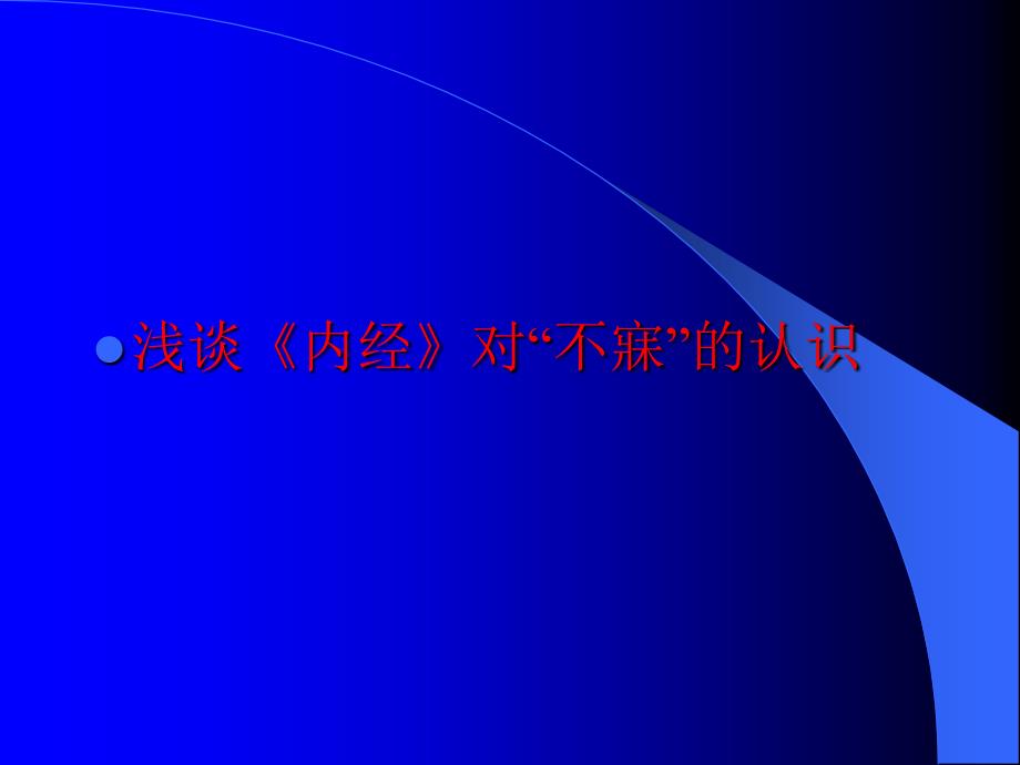 浅谈《内经》对不寐的认识_第1页