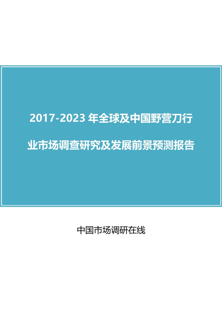 中国野营刀行业调查研究报告_第1页