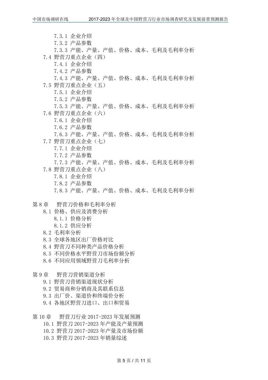 中国野营刀行业调查研究报告_第5页