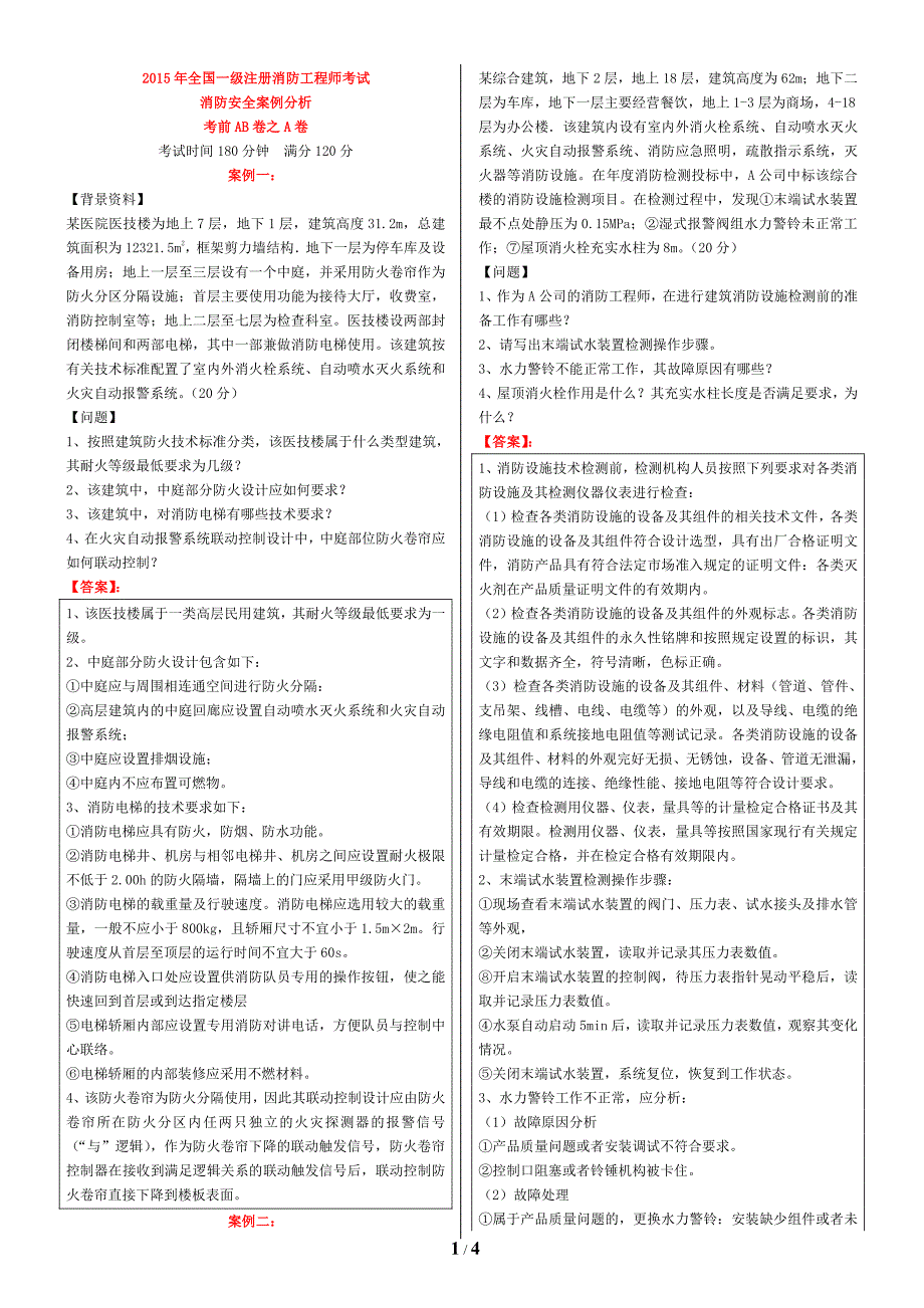 3-2015注消-案例分析-A卷-6948_第1页