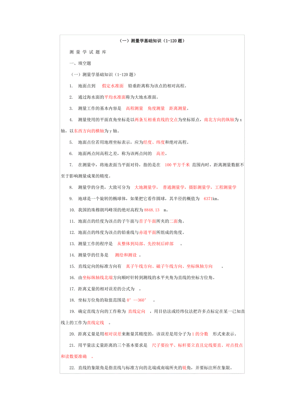 水利工程测量学基础知识(1-120题)_第1页