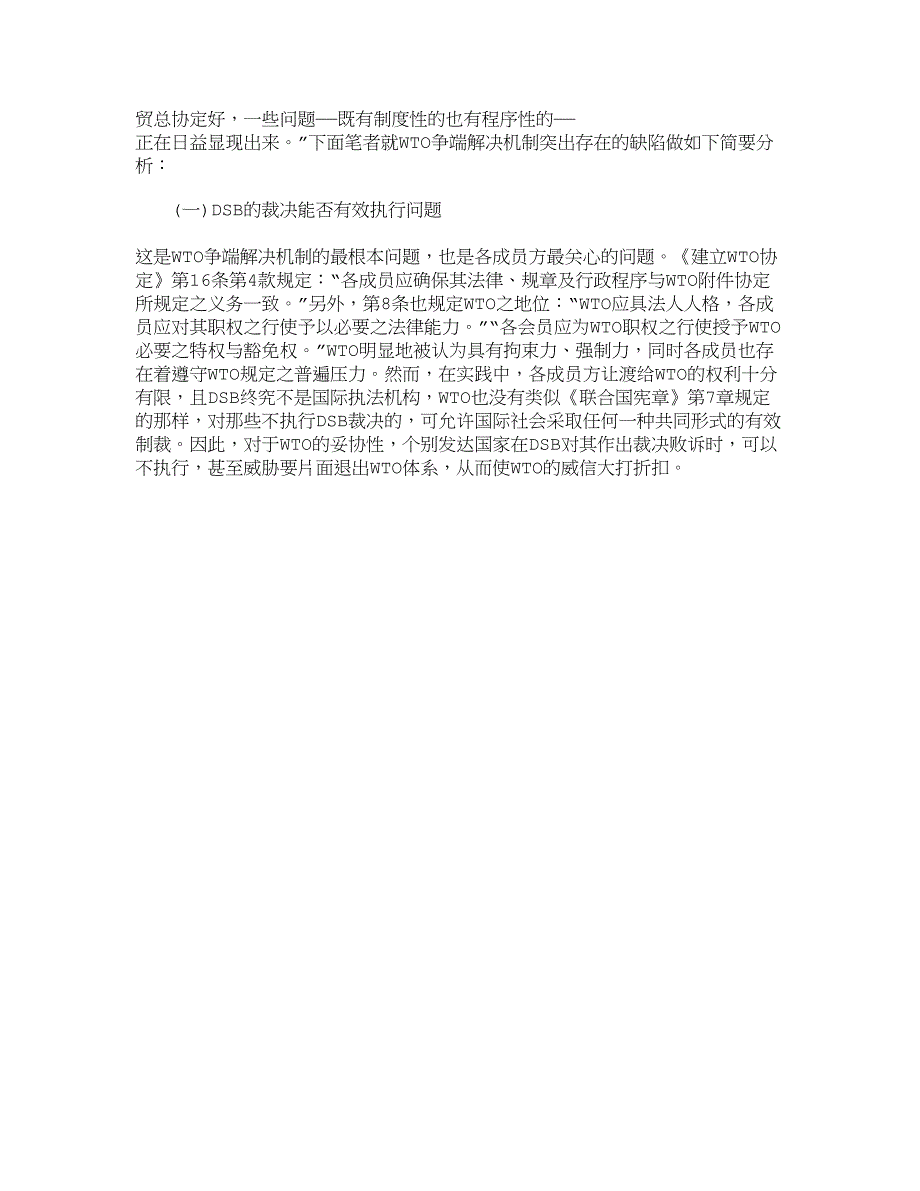 试析ＷＴＯ争端解决机制_国际贸易论文_经济学论文_第4页