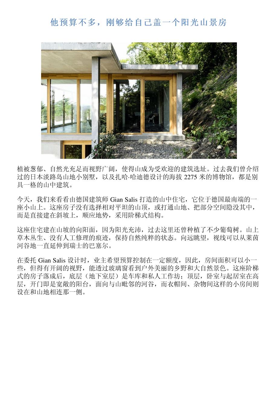 他预算不多,刚够给自己盖一个阳光山景房_第1页