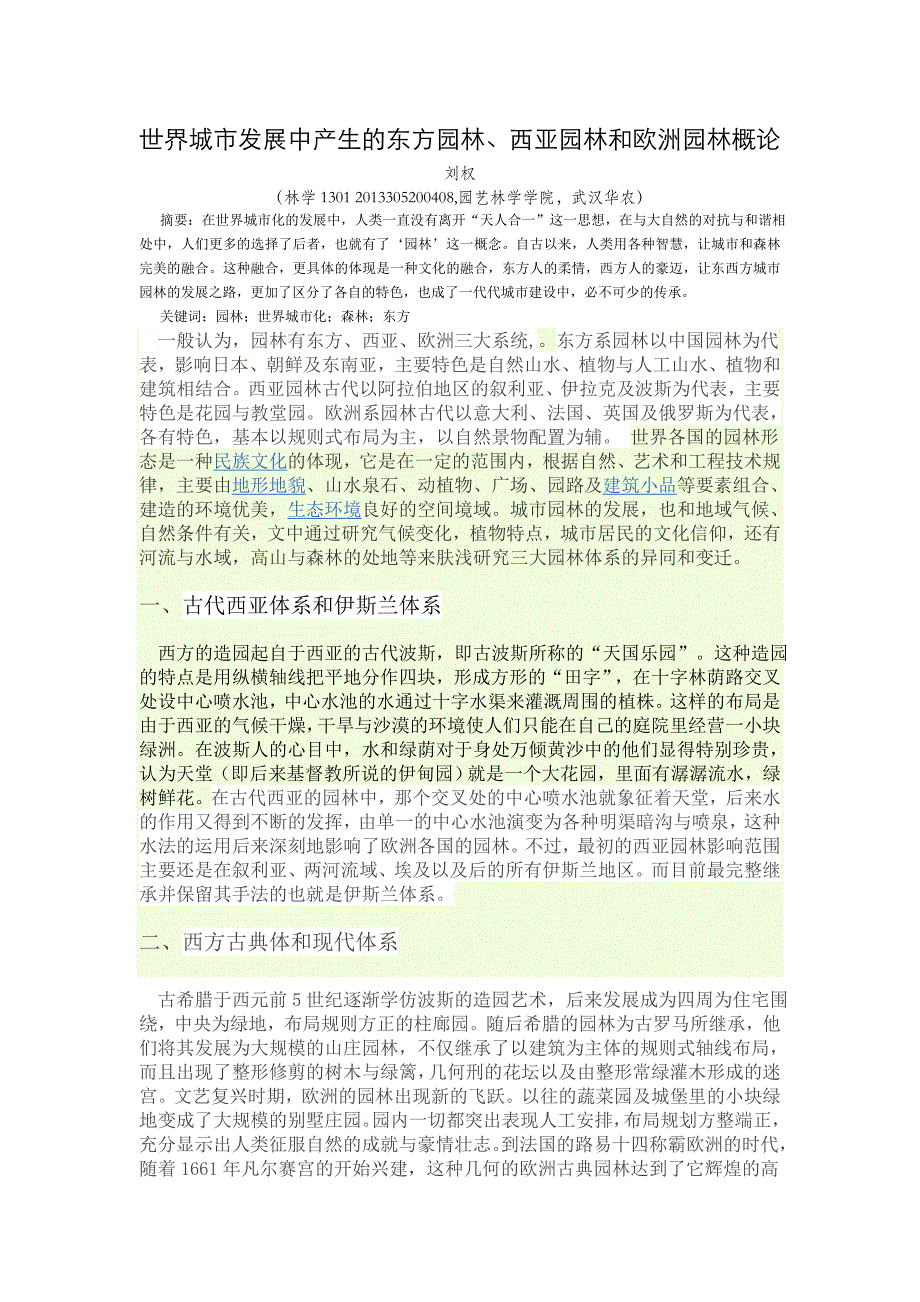 世界城市发展中产生的东方园林_第1页