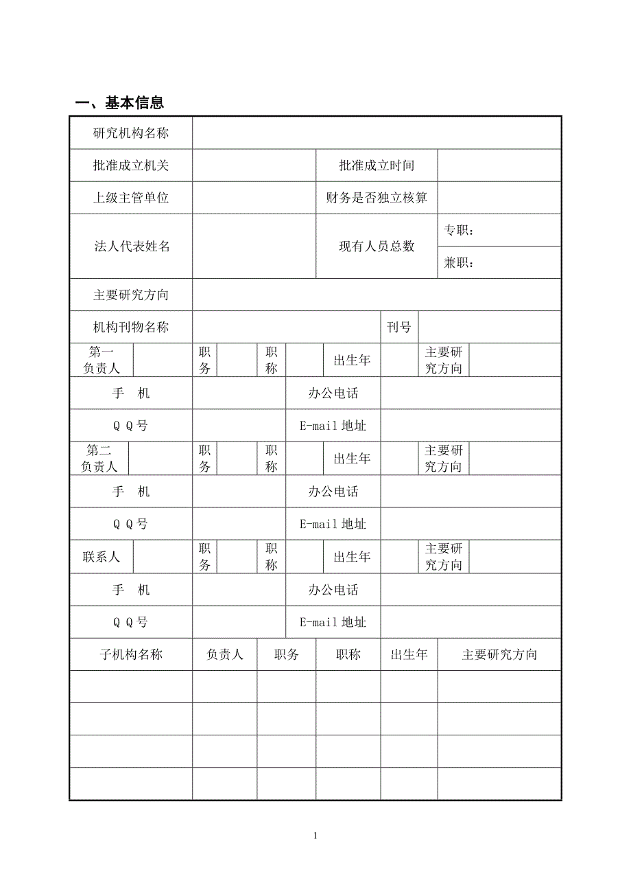 大连市社科联社科院研究基地申报书_第2页