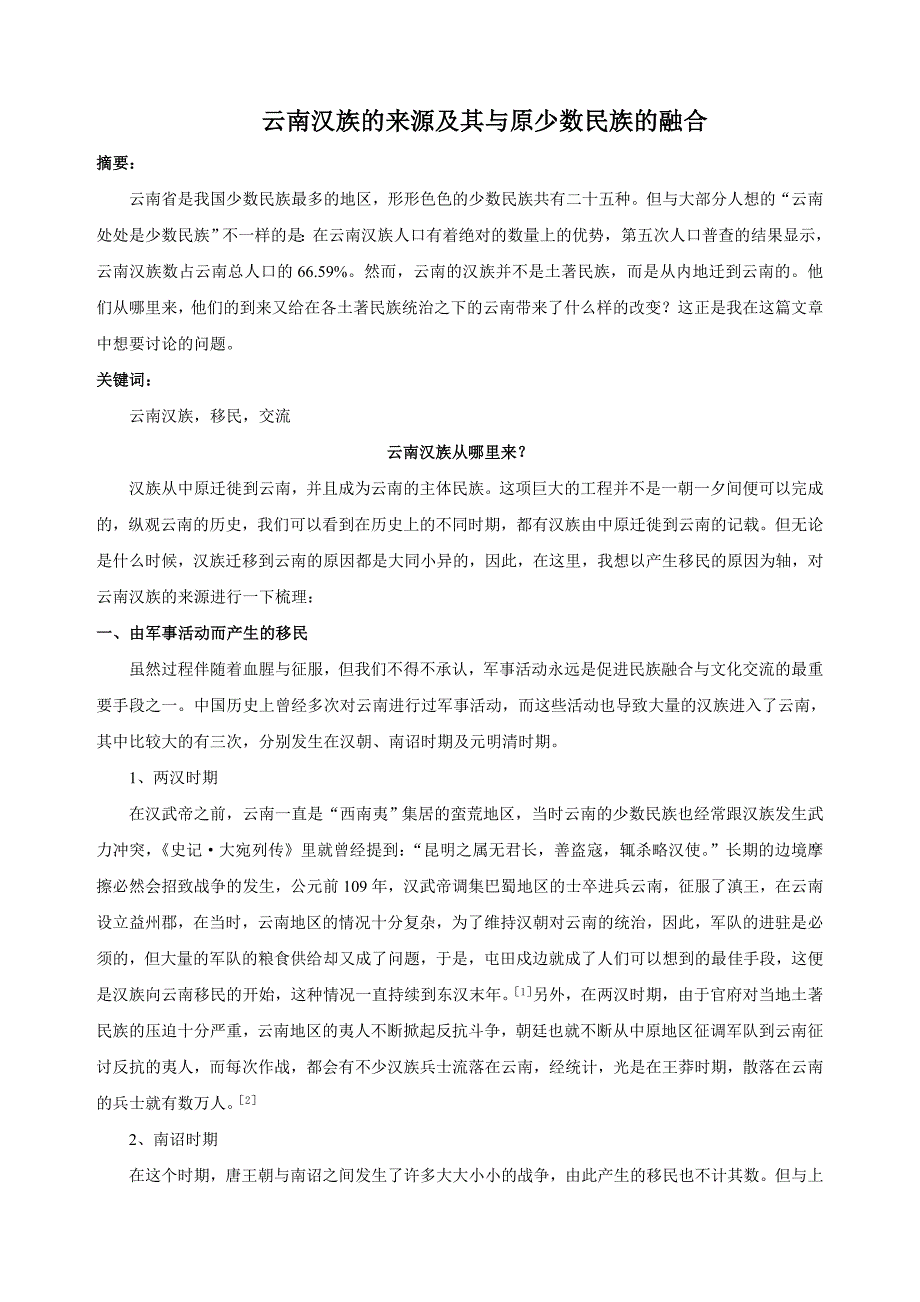 云南汉族的来源及其与原少数民族的融合_第1页