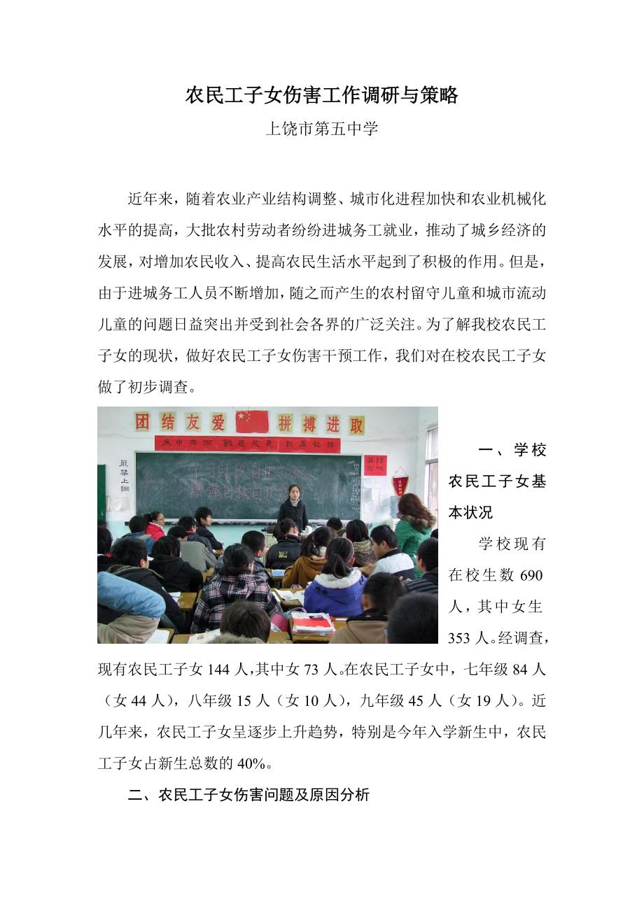 上饶市第五中学农民工子女调查_第1页