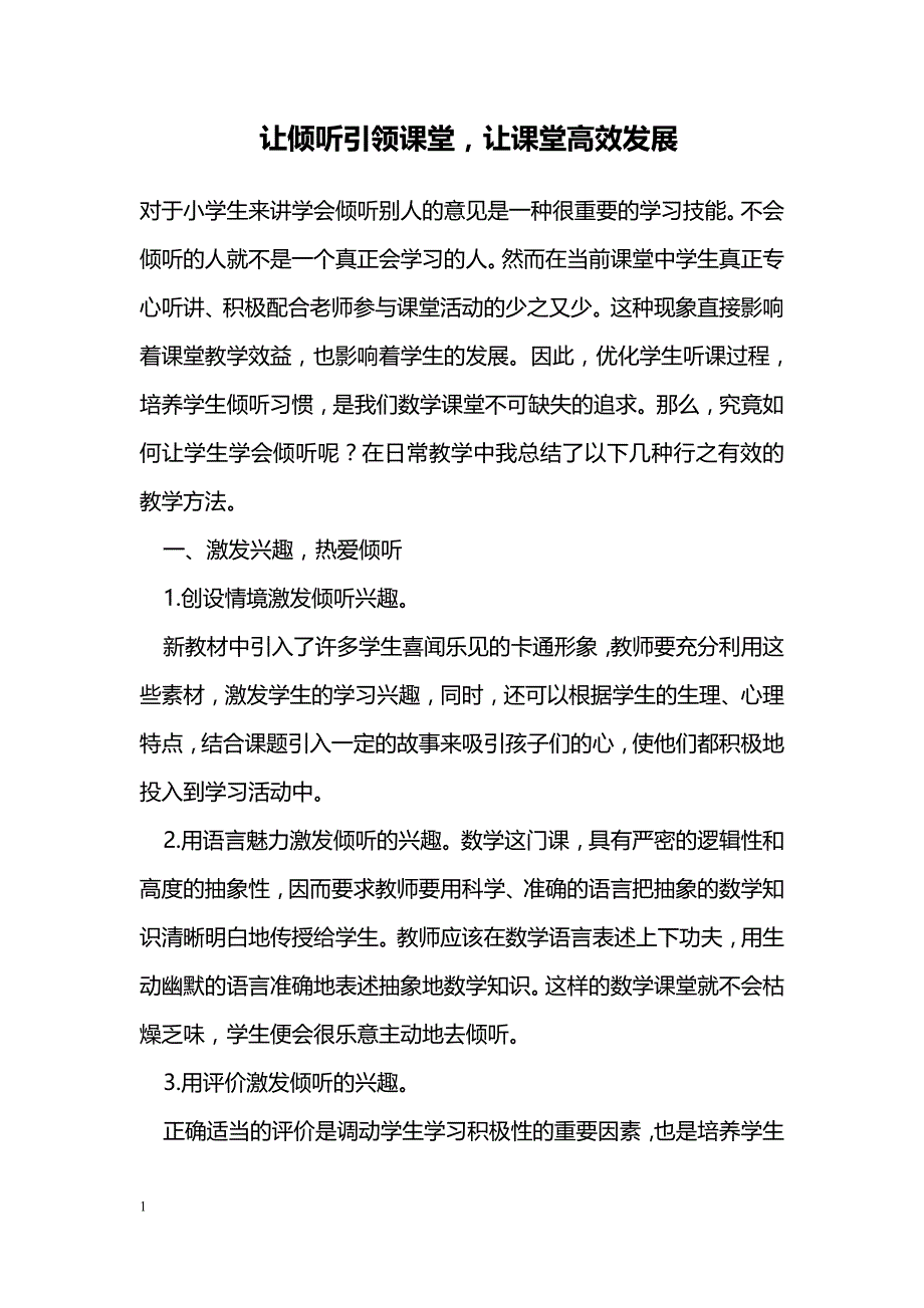 让倾听引领课堂，让课堂高效发展_第1页