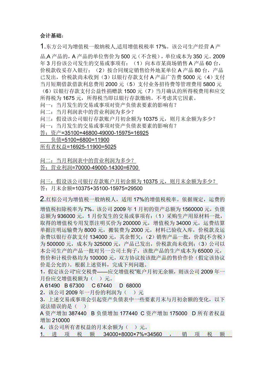 会计基础计算题_第1页