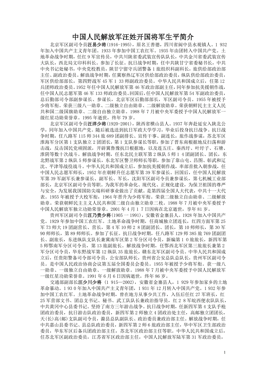 十个中国人民解放军汪姓开国将军生平简介_第1页