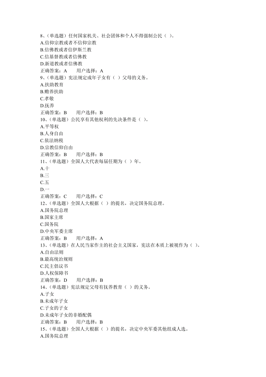 中华人民共和国宪法练习题_第2页