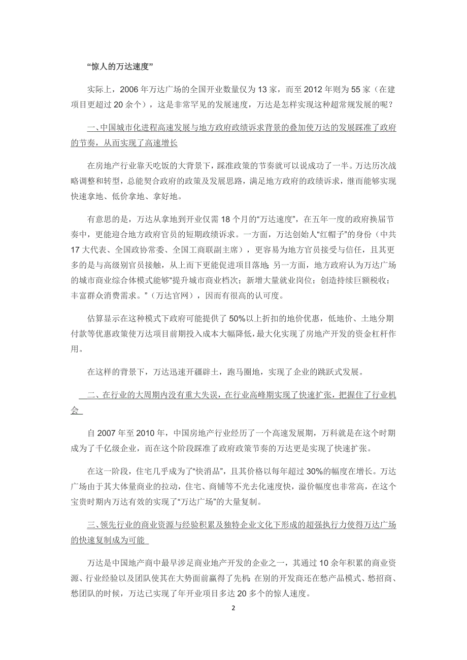 赢商评论：万达模式的正面与反面 行业需要的榜样？_第2页