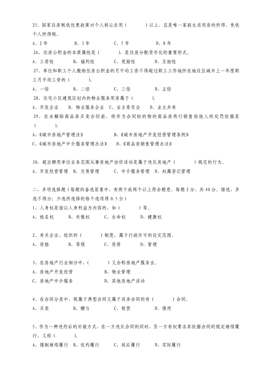 《房地产基本制度与政策》试卷A_第3页