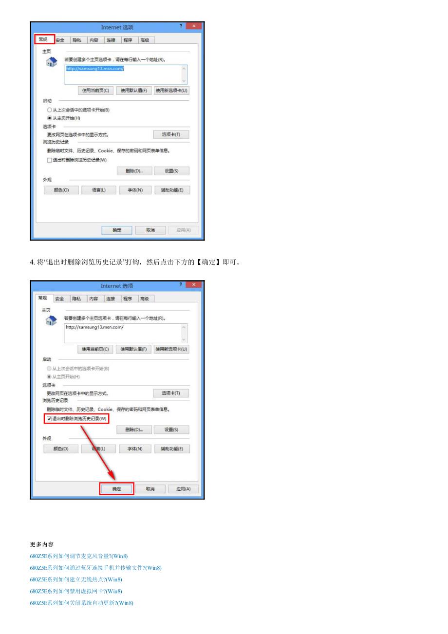 680Z5E系列如何设置退出IE后自动删除浏览记录(Win8)_第2页