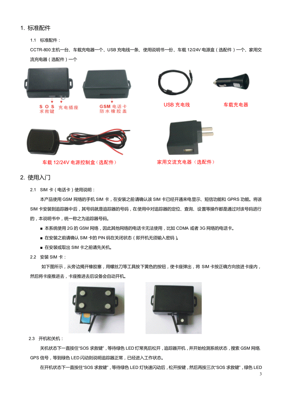 CCTR-800 中文说明书-20110601_第3页