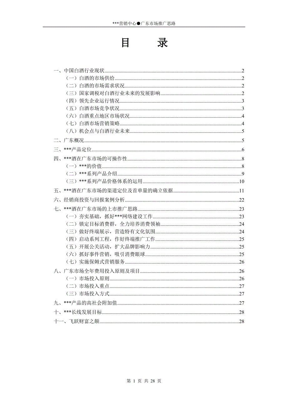 某某白酒品牌广东省市场推广思路_第1页
