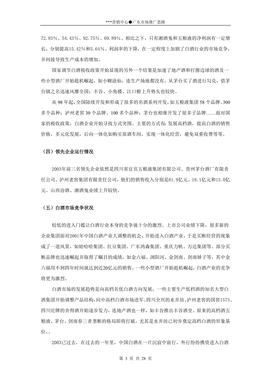 某某白酒品牌广东省市场推广思路_第3页