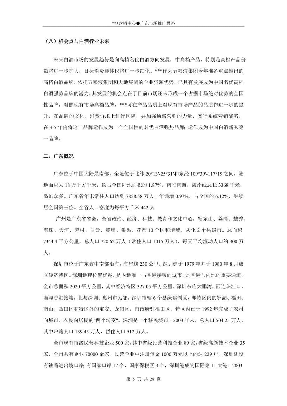 某某白酒品牌广东省市场推广思路_第5页
