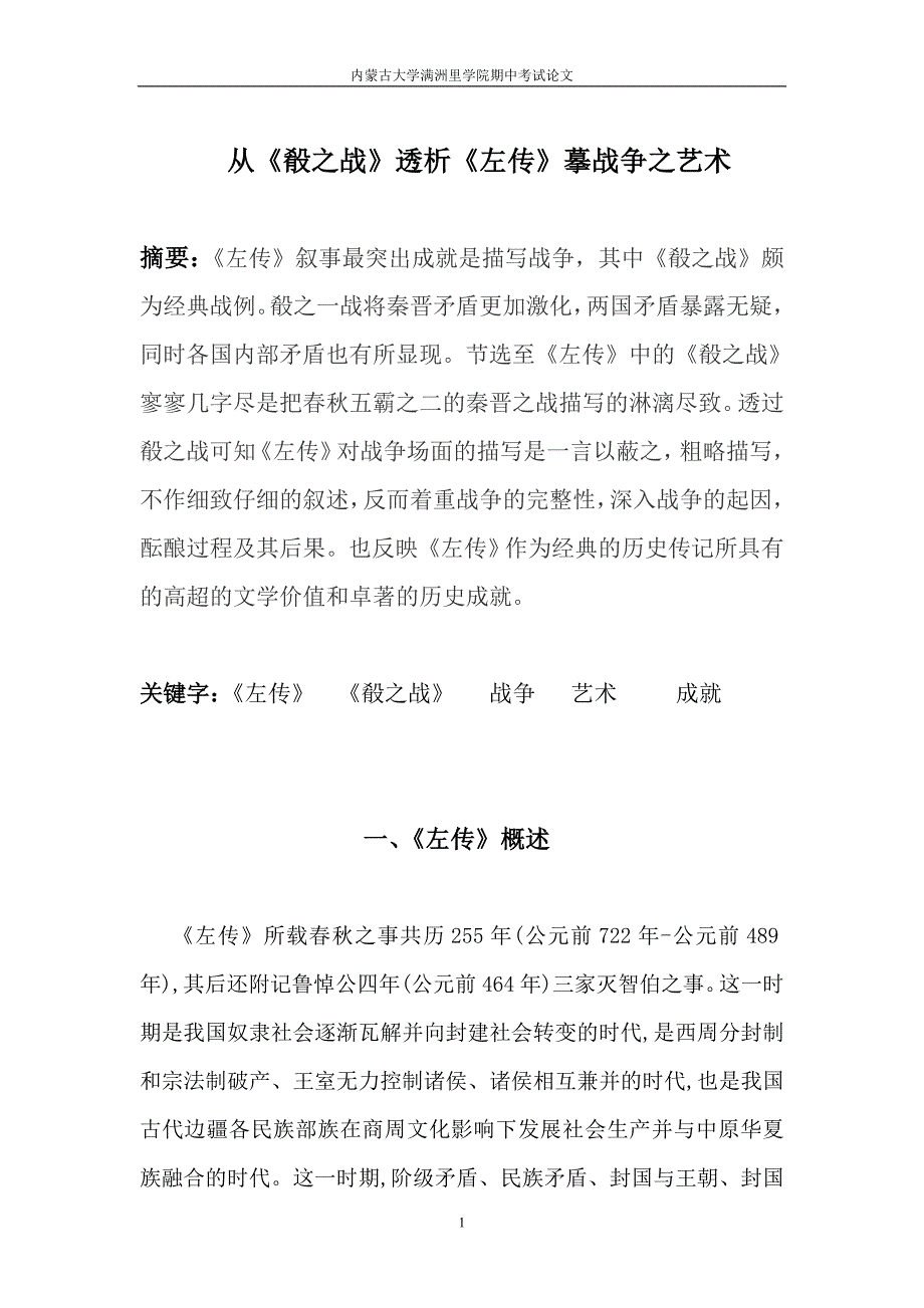 从《肴之战》透析《左传》摹战争之艺术_第1页