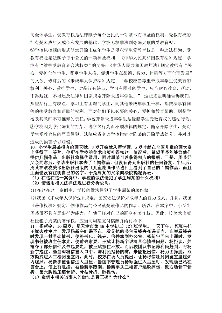 《相关政策法律法规和未成年人思想道德建设》试卷简答题答案_第4页