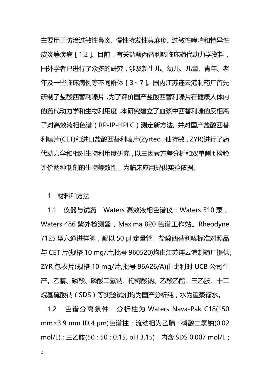 国产盐酸西替利嗪片地人体药代动力学及相对生物利用度_第2页