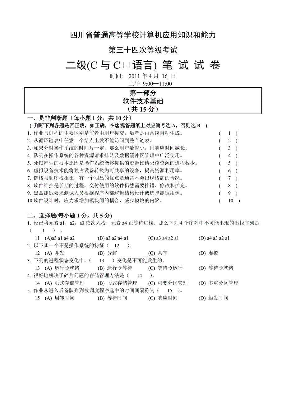 四川省计算机二级c语言笔试试卷及参考答案(34-28次)_第1页