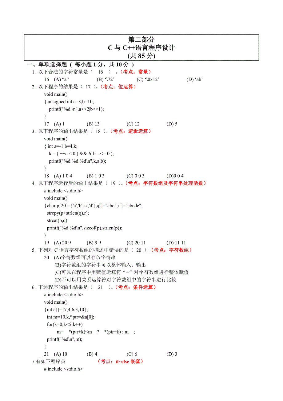 四川省计算机二级c语言笔试试卷及参考答案(34-28次)_第2页