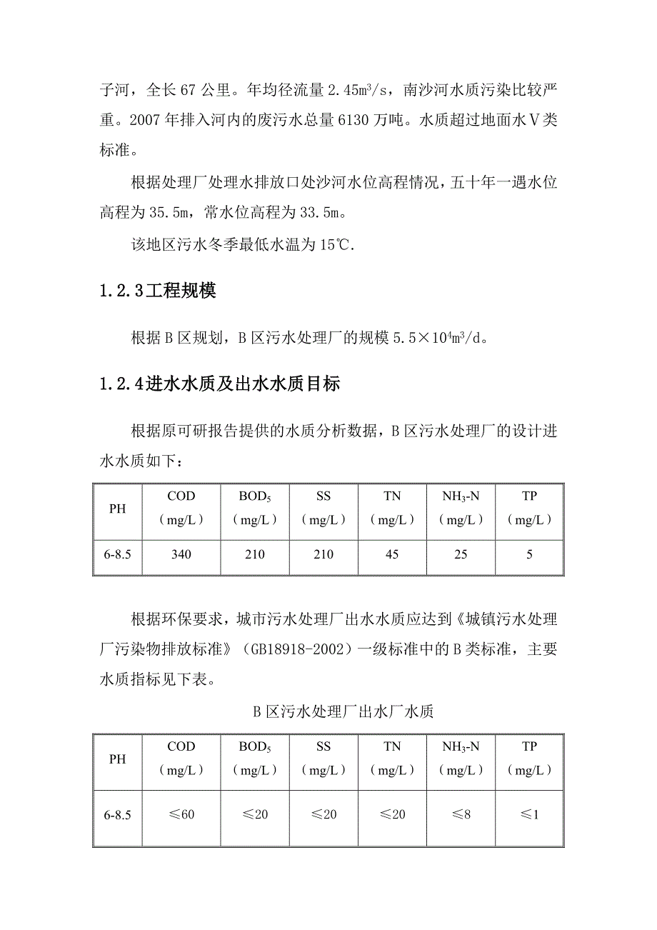 AS市B城区(5.5)污水处理工程-氧化沟_第4页